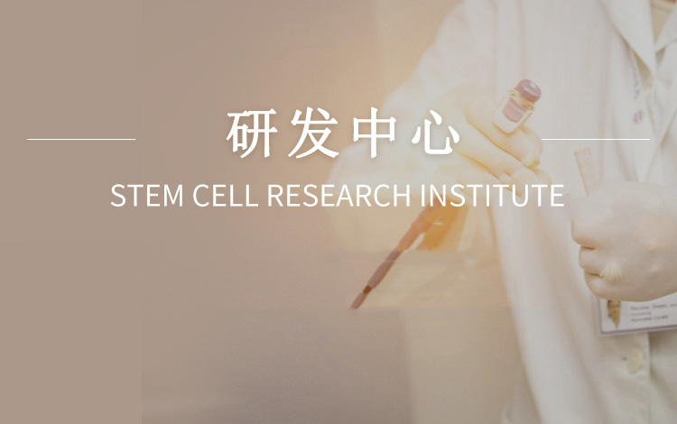 干细胞技术研究院,干细胞研发中心
