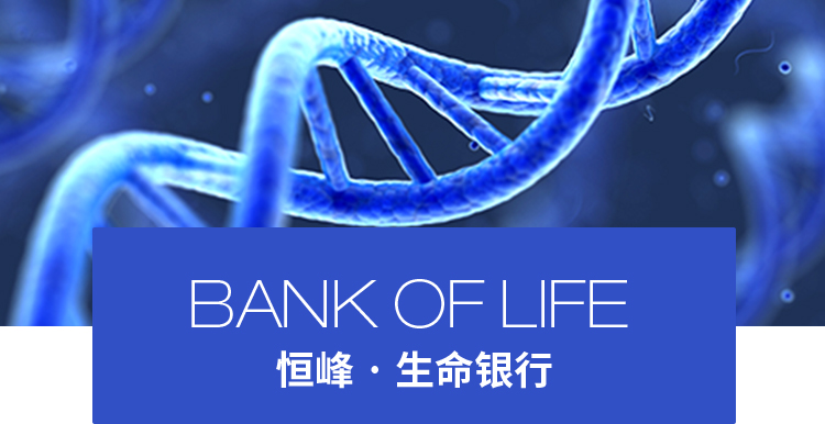 恒峰生命银行,干细胞存储和研发中心,干细胞存储公司
