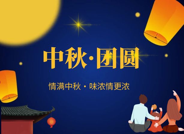 月圆人团圆，共赏中秋夜——恒峰生物致全体同仁及合作伙伴的中秋祝福